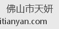 佛山市天妍