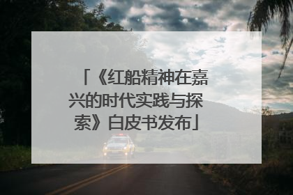 《红船精神在嘉兴的时代实践与探索》白皮书发布