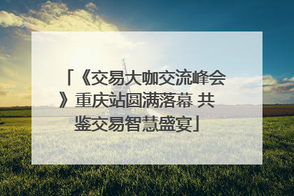 《交易大咖交流峰会》重庆站圆满落幕 共鉴交易智慧盛宴