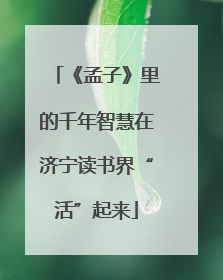 《孟子》里的千年智慧在济宁读书界“活”起来