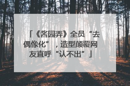 《酱园弄》全员“去偶像化”，造型颠覆网友直呼“认不出”