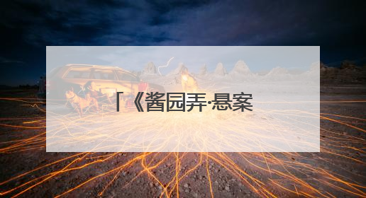 《酱园弄·悬案》口碑分化 故事情节等引发争议