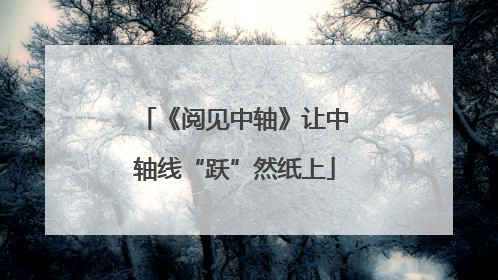 《阅见中轴》让中轴线“跃”然纸上