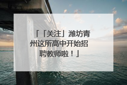 「关注」潍坊青州这所高中开始招聘教师啦！