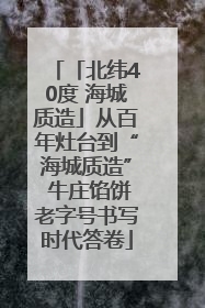 「北纬40度 海城质造」从百年灶台到“海城质造” 牛庄馅饼老字号书写时代答卷