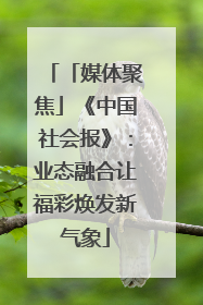 「媒体聚焦」《中国社会报》：业态融合让福彩焕发新气象
