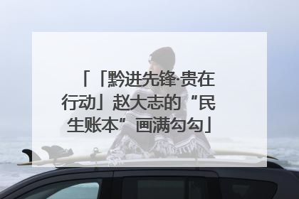 「黔进先锋·贵在行动」赵大志的“民生账本”画满勾勾
