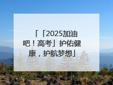 「2025加油吧！高考」护佑健康，护航梦想