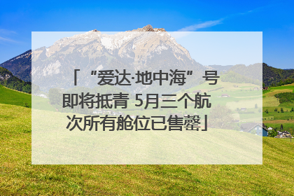 “爱达·地中海”号即将抵青 5月三个航次所有舱位已售罄