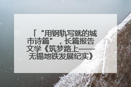 “用钢轨写就的城市诗篇”，长篇报告文学《筑梦路上——无锡地铁发展纪实》研讨会在南京举行