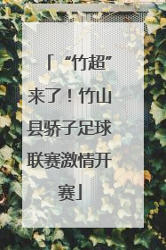 “竹超”来了！竹山县骄子足球联赛激情开赛