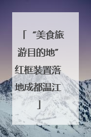 “美食旅游目的地”红框装置落地成都温江