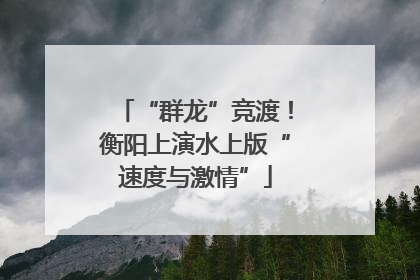 “群龙”竞渡！衡阳上演水上版“速度与激情”