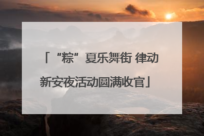 “粽”夏乐舞街 律动新安夜活动圆满收官