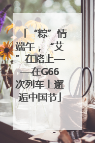 “粽”情端午，“艾”在路上——在G66次列车上邂逅中国节