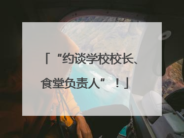 “约谈学校校长、食堂负责人”！