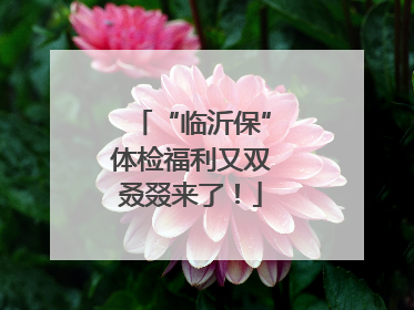 “临沂保”体检福利又双叒叕来了！