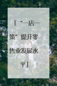 “一店一策”提升零售业发展水平