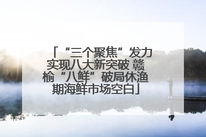 “三个聚焦”发力实现八大新突破 赣榆“八鲜”破局休渔期海鲜市场空白