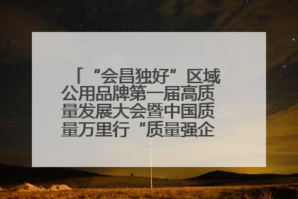 “会昌独好”区域公用品牌第一届高质量发展大会暨中国质量万里行“质量强企•质品行动”进会昌启动仪式成功举办