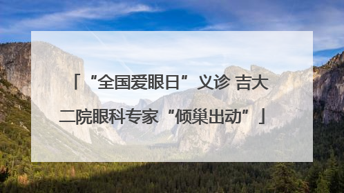“全国爱眼日”义诊 吉大二院眼科专家“倾巢出动”