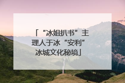 “冰姐扒书”主理人于冰“安利”冰城文化秘境