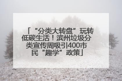 “分类大转盘”玩转低碳生活！滨州垃圾分类宣传周吸引400市民“趣学”政策