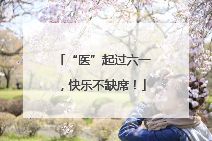 “医”起过六一，快乐不缺席！