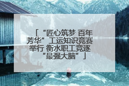 “匠心筑梦 百年芳华”工运知识竞赛举行 衡水职工竞逐“最强大脑”