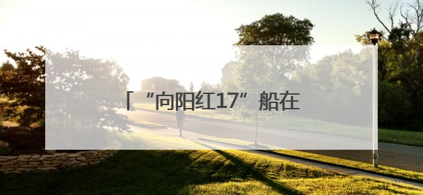 “向阳红17”船在山东青岛入列 开始执行黄渤海浮标任务