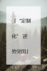 “定制化” 逆势突围