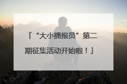“大小播报员”第二期征集活动开始啦！