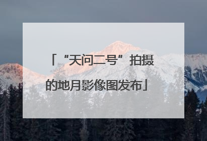 “天问二号”拍摄的地月影像图发布