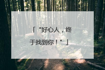 “好心人，终于找到你！”