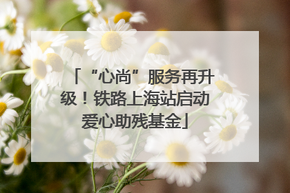 “心尚”服务再升级！铁路上海站启动爱心助残基金