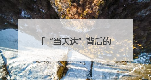 “当天达”背后的物流传奇：跨越速运科技实力引领行业