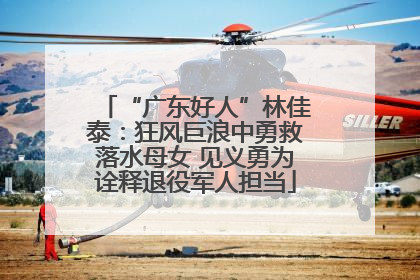 “广东好人”林佳泰：狂风巨浪中勇救落水母女 见义勇为诠释退役军人担当