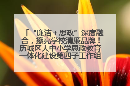“廉洁＋思政”深度融合，擦亮学校清廉品牌！历城区大中小学思政教育一体化建设第四子工作组举行共建活动