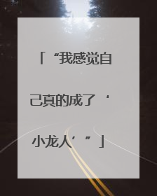 “我感觉自己真的成了‘小龙人’”