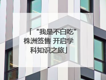 “我是不白吃”株洲签售 开启学科知识之旅