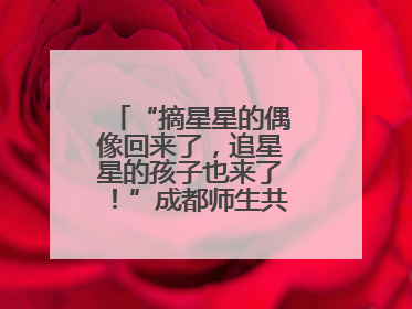 “摘星星的偶像回来了，追星星的孩子也来了！”成都师生共聚科学大讲堂