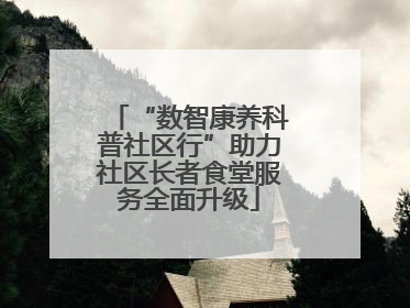“数智康养科普社区行”助力社区长者食堂服务全面升级