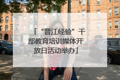 “晋江经验”干部教育培训媒体开放日活动举办