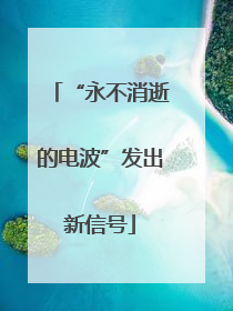 “永不消逝的电波”发出新信号
