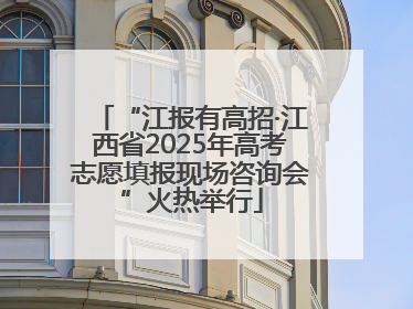 “江报有高招·江西省2025年高考志愿填报现场咨询会”火热举行