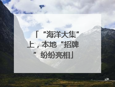 “海洋大集”上，本地“招牌”纷纷亮相