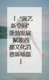 “演艺新空间”蓬勃发展 赋能首都文化消费新场景