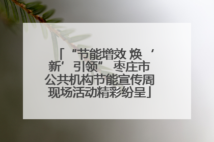 “节能增效 焕‘新’引领” 枣庄市公共机构节能宣传周现场活动精彩纷呈