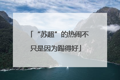 “苏超”的热闹不只是因为踢得好