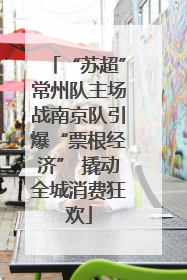 “苏超”常州队主场战南京队引爆“票根经济” 撬动全城消费狂欢